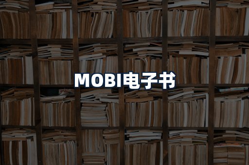 MOBI电子书